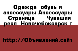 Одежда, обувь и аксессуары Аксессуары - Страница 10 . Чувашия респ.,Новочебоксарск г.